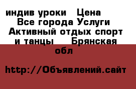 Pole dance,pole sport индив.уроки › Цена ­ 500 - Все города Услуги » Активный отдых,спорт и танцы   . Брянская обл.